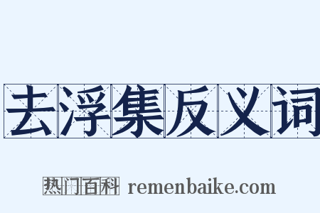 去浮集反义词是什么意思的图片